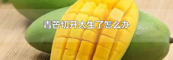 青芒切开太生了怎么办