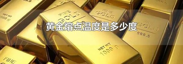 黄金熔点温度是多少度