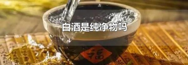 白酒是纯净物吗