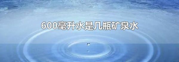 600毫升水是几瓶矿泉水