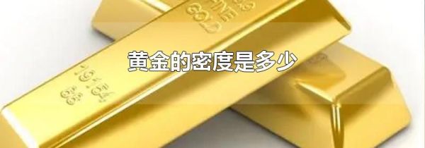 黄金的密度是多少