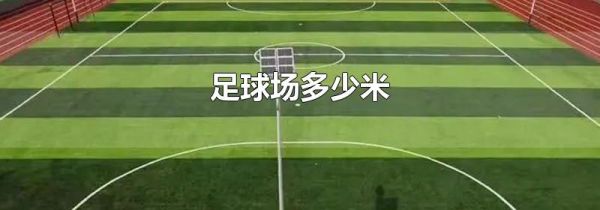 足球场多少米