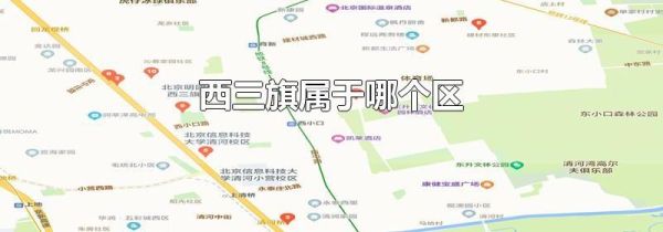 西三旗属于哪个区