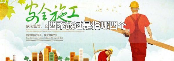 四不放过是指哪四个