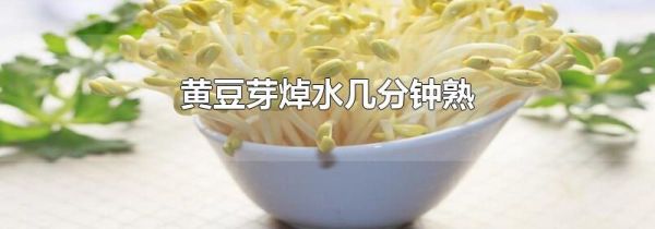 黄豆芽焯水几分钟熟