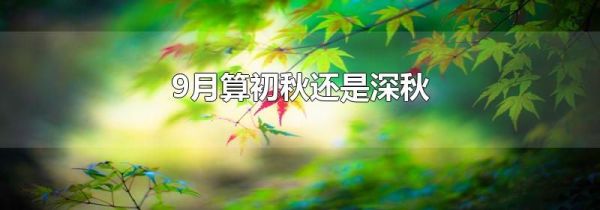9月算初秋还是深秋