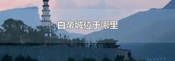 白帝城位于哪里