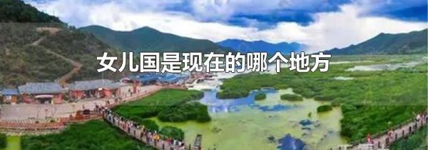 女儿国是现在的哪个地方