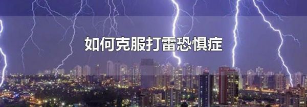 如何克服打雷恐惧症