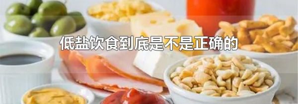低盐饮食到底是不是正确的