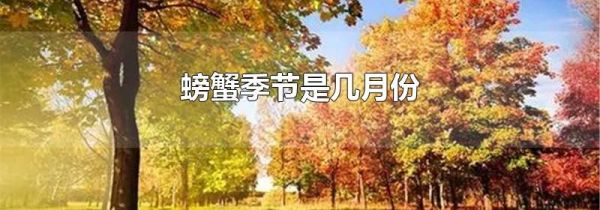 螃蟹季节是几月份