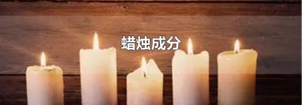 蜡烛成分