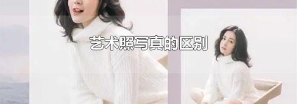 艺术照写真的区别