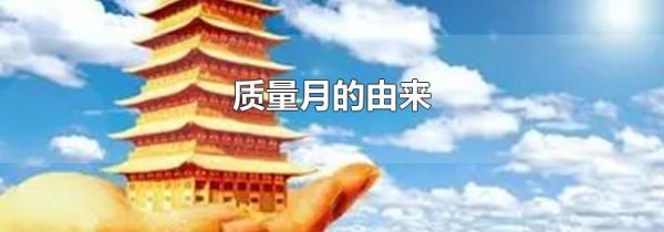 质量月的由来