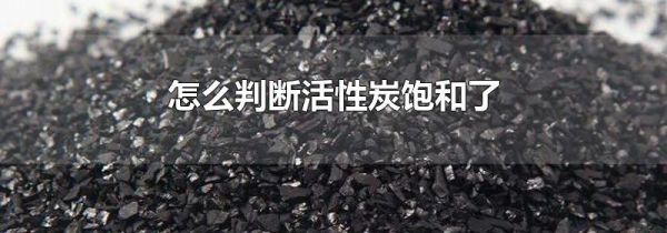 怎么判断活性炭饱和了