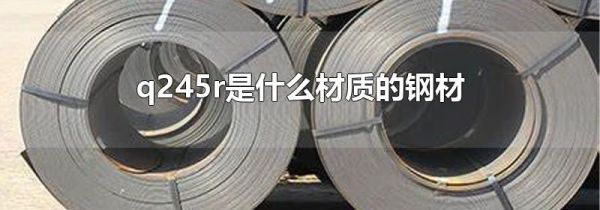 q245r是什么材质的钢材