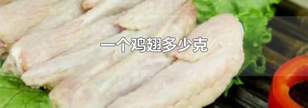 一个鸡翅多少克