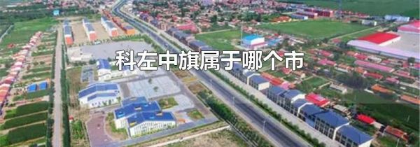 科左中旗属于哪个市