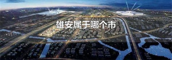 雄安属于哪个市