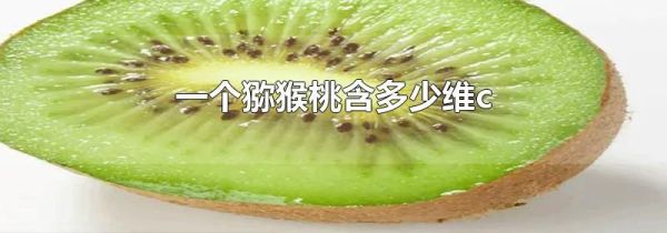 一个猕猴桃含多少维c