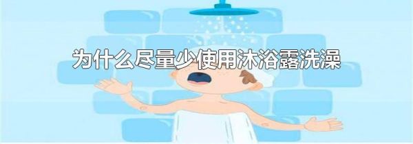 为什么尽量少使用沐浴露洗澡