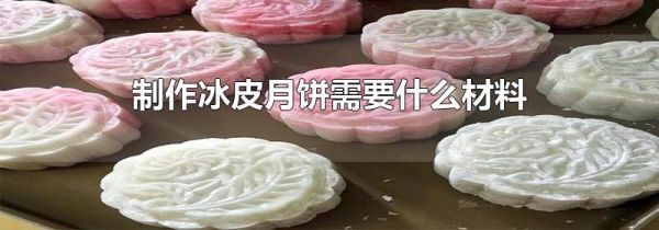 制作冰皮月饼需要什么材料
