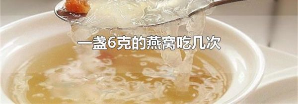 一盏6克的燕窝吃几次