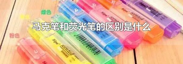 马克笔和荧光笔的区别是什么