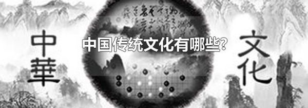 中国传统文化有哪些?