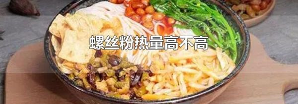 螺丝粉热量高不高