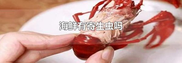 海鲜有寄生虫吗