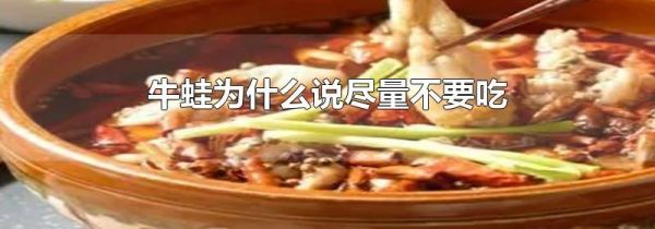 牛蛙为什么说尽量不要吃