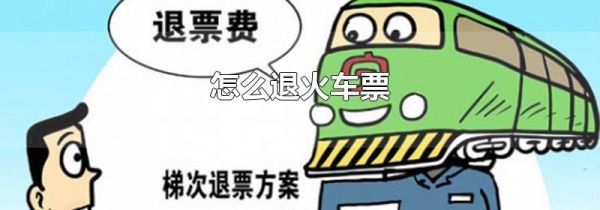 怎么退火车票