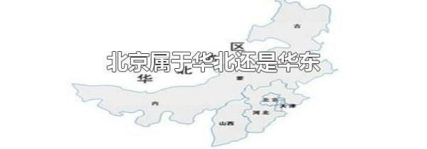 北京属于华北还是华东