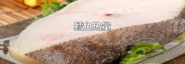 鳕鱼热量