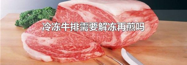 冷冻牛排需要解冻再煎吗