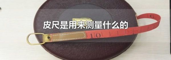 皮尺是用来测量什么的