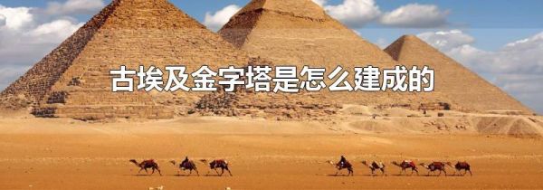 古埃及金字塔是怎么建成的