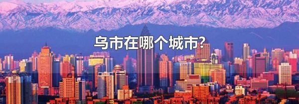 乌市在哪个城市?