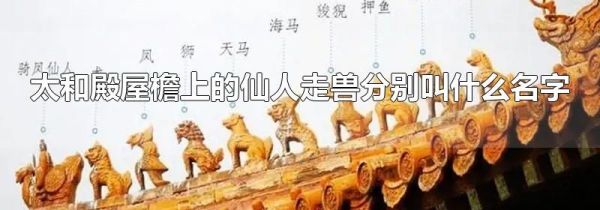 太和殿屋檐上的仙人走兽分别叫什么名字