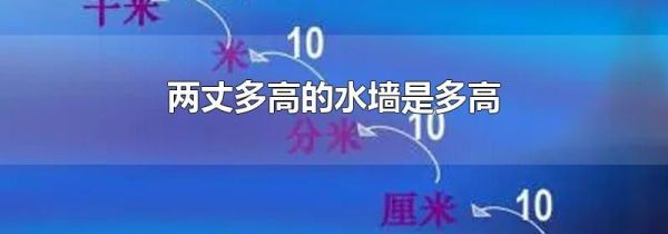 两丈多高的水墙是多高