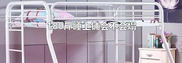 180斤睡上铺会不会塌
