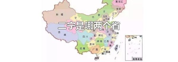 二宁是哪两个省