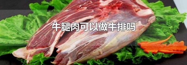 牛腿肉可以做牛排吗