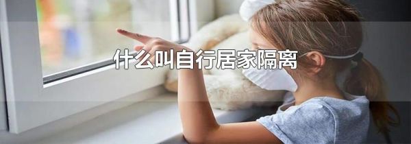 什么叫自行居家隔离