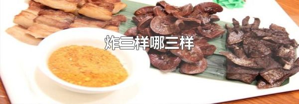 炸三样哪三样