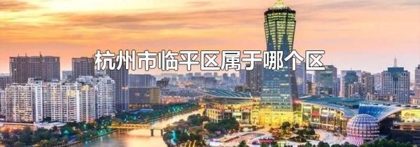 杭州市临平区属于哪个区