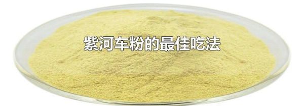 紫河车粉的最佳吃法