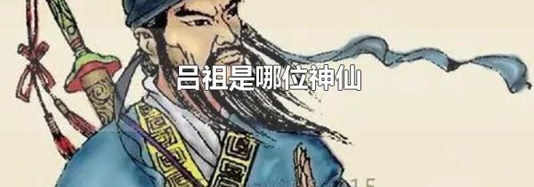 吕祖是哪位神仙