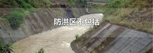 防洪区不包括